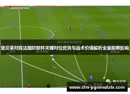 登贝莱对阵法国欧联杯关键对位优势与战术价值解析全面前瞻影响 登贝莱对阵法国欧联杯关键对位优势与战术价值解析全面前瞻影响