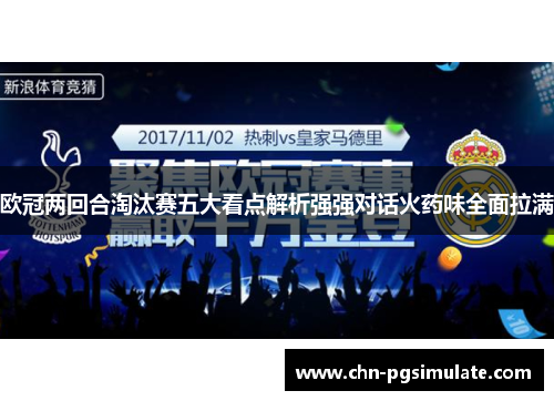 欧冠两回合淘汰赛五大看点解析强强对话火药味全面拉满