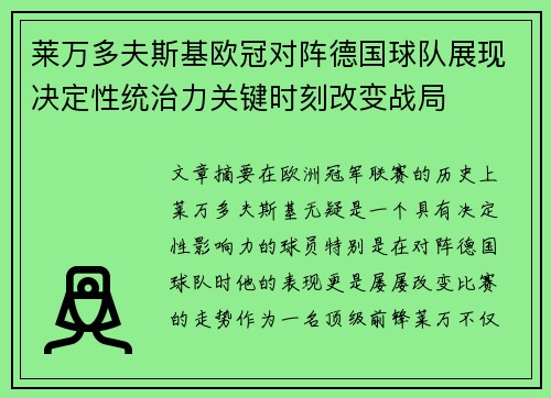 莱万多夫斯基欧冠对阵德国球队展现决定性统治力关键时刻改变战局 莱万多夫斯基欧冠对阵德国球队展现决定性统治力关键时刻改变战局