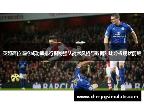 英超高位逼抢成功率排行揭秘强队战术风格与数据对比分析现状前瞻