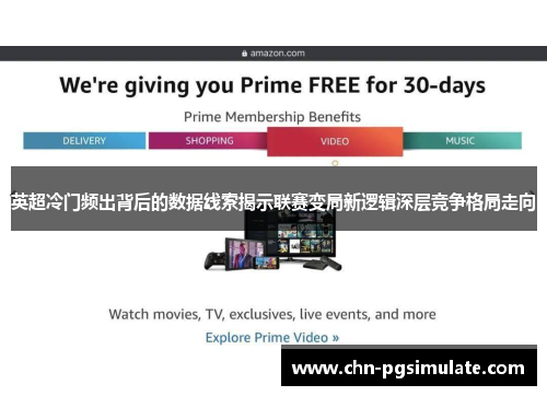 英超冷门频出背后的数据线索揭示联赛变局新逻辑深层竞争格局走向