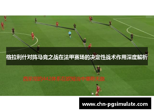 格拉利什对阵马竞之战在法甲赛场的决定性战术作用深度解析