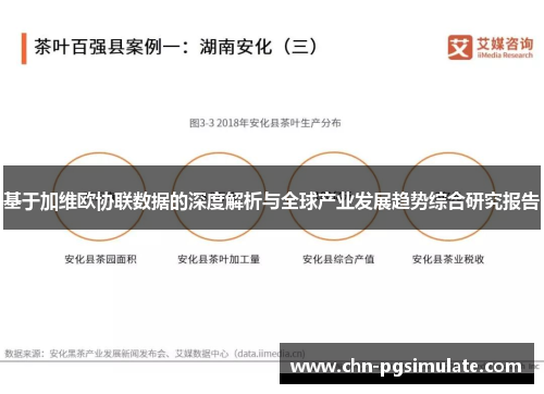 基于加维欧协联数据的深度解析与全球产业发展趋势综合研究报告