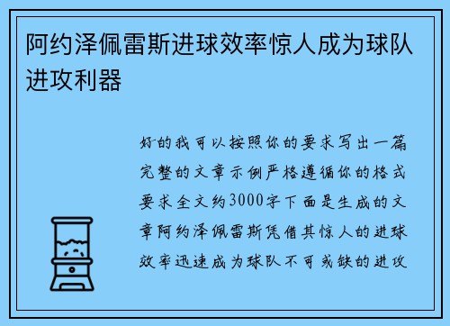 阿约泽佩雷斯进球效率惊人成为球队进攻利器