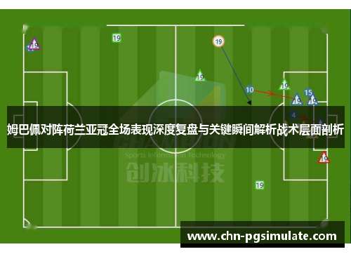 姆巴佩对阵荷兰亚冠全场表现深度复盘与关键瞬间解析战术层面剖析