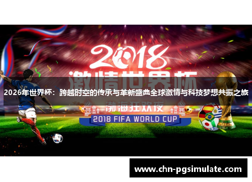 2026年世界杯：跨越时空的传承与革新盛典全球激情与科技梦想共振之旅