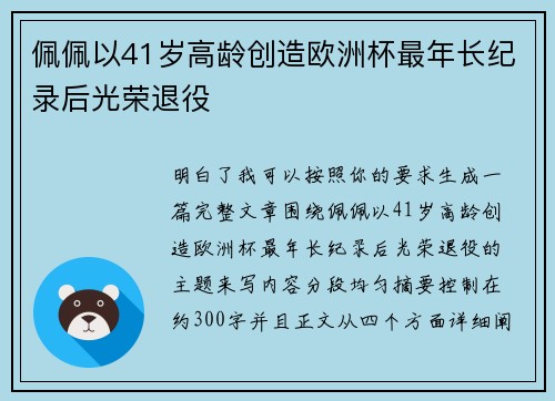 佩佩以41岁高龄创造欧洲杯最年长纪录后光荣退役
