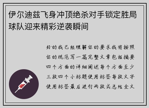 伊尔迪兹飞身冲顶绝杀对手锁定胜局球队迎来精彩逆袭瞬间