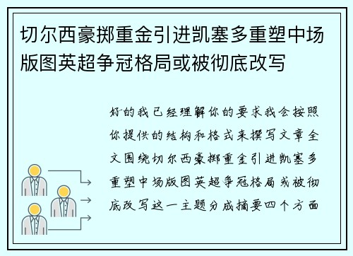 切尔西豪掷重金引进凯塞多重塑中场版图英超争冠格局或被彻底改写