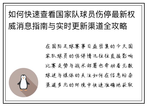 如何快速查看国家队球员伤停最新权威消息指南与实时更新渠道全攻略