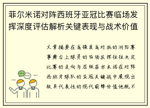 菲尔米诺对阵西班牙亚冠比赛临场发挥深度评估解析关键表现与战术价值