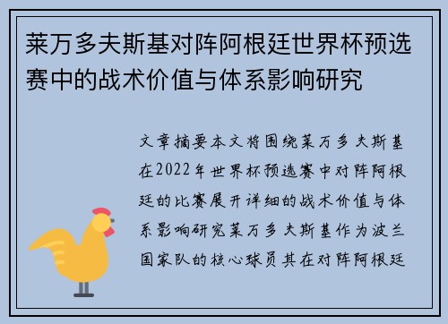 莱万多夫斯基对阵阿根廷世界杯预选赛中的战术价值与体系影响研究 莱万多夫斯基对阵阿根廷世界杯预选赛中的战术价值与体系影响研究