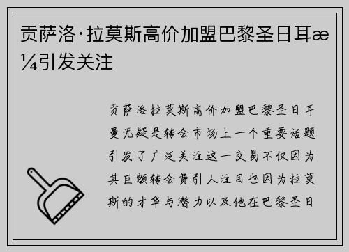 贡萨洛·拉莫斯高价加盟巴黎圣日耳曼引发关注