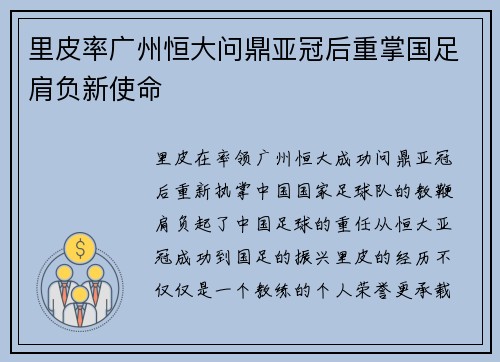 里皮率广州恒大问鼎亚冠后重掌国足肩负新使命