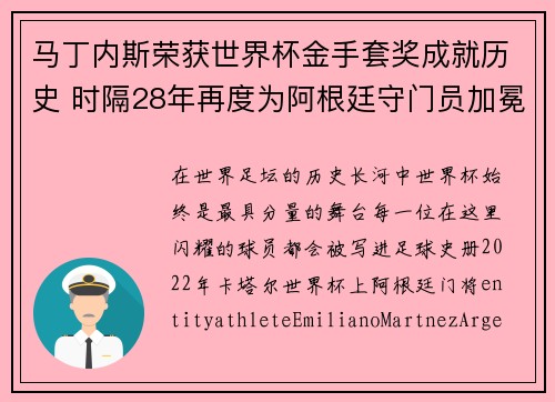 马丁内斯荣获世界杯金手套奖成就历史 时隔28年再度为阿根廷守门员加冕