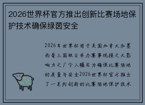 2026世界杯官方推出创新比赛场地保护技术确保绿茵安全