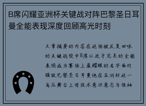B席闪耀亚洲杯关键战对阵巴黎圣日耳曼全能表现深度回顾高光时刻