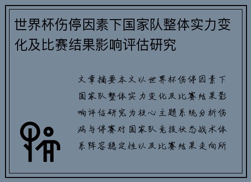 世界杯伤停因素下国家队整体实力变化及比赛结果影响评估研究