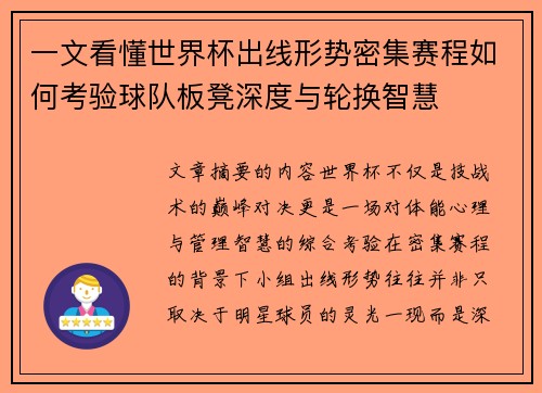 一文看懂世界杯出线形势密集赛程如何考验球队板凳深度与轮换智慧