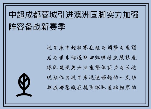 中超成都蓉城引进澳洲国脚实力加强阵容备战新赛季