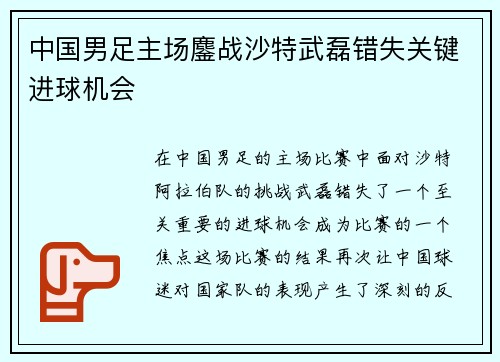 中国男足主场鏖战沙特武磊错失关键进球机会