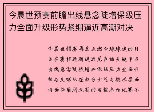 今晨世预赛前瞻出线悬念陡增保级压力全面升级形势紧绷逼近高潮对决