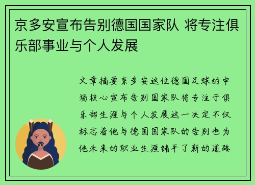 京多安宣布告别德国国家队 将专注俱乐部事业与个人发展