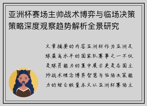 亚洲杯赛场主帅战术博弈与临场决策策略深度观察趋势解析全景研究