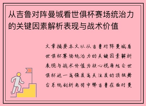 从吉鲁对阵曼城看世俱杯赛场统治力的关键因素解析表现与战术价值