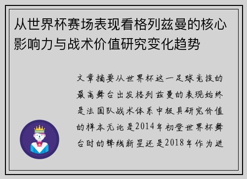 从世界杯赛场表现看格列兹曼的核心影响力与战术价值研究变化趋势