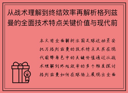 从战术理解到终结效率再解析格列兹曼的全面技术特点关键价值与现代前锋角色 从战术理解到终结效率再解析格列兹曼的全面技术特点关键价值与现代前锋角色