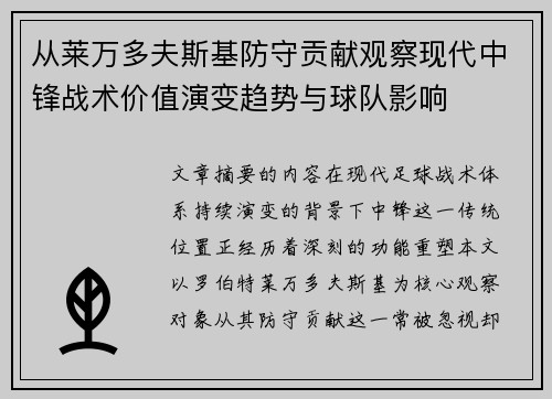 从莱万多夫斯基防守贡献观察现代中锋战术价值演变趋势与球队影响