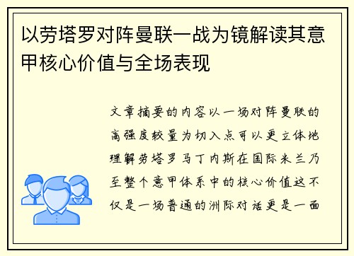 以劳塔罗对阵曼联一战为镜解读其意甲核心价值与全场表现