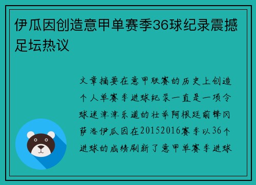 伊瓜因创造意甲单赛季36球纪录震撼足坛热议