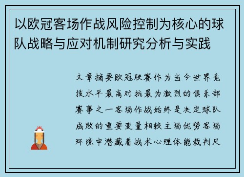 以欧冠客场作战风险控制为核心的球队战略与应对机制研究分析与实践 以欧冠客场作战风险控制为核心的球队战略与应对机制研究分析与实践