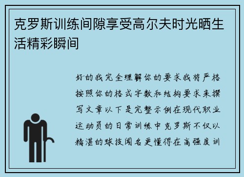 克罗斯训练间隙享受高尔夫时光晒生活精彩瞬间