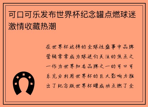 可口可乐发布世界杯纪念罐点燃球迷激情收藏热潮