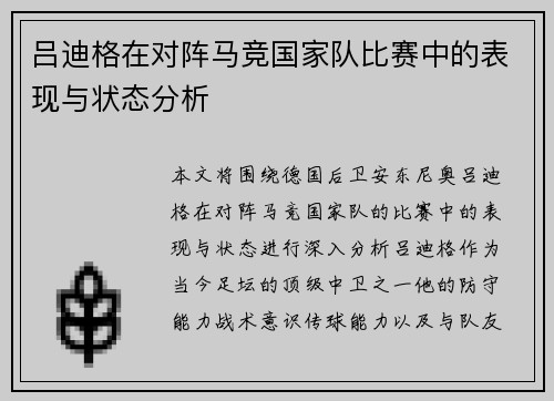 吕迪格在对阵马竞国家队比赛中的表现与状态分析