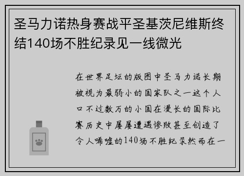 圣马力诺热身赛战平圣基茨尼维斯终结140场不胜纪录见一线微光