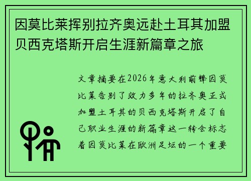因莫比莱挥别拉齐奥远赴土耳其加盟贝西克塔斯开启生涯新篇章之旅