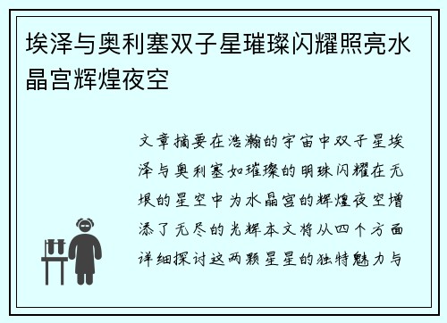 埃泽与奥利塞双子星璀璨闪耀照亮水晶宫辉煌夜空 埃泽与奥利塞双子星璀璨闪耀照亮水晶宫辉煌夜空
