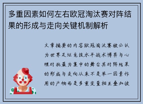 多重因素如何左右欧冠淘汰赛对阵结果的形成与走向关键机制解析