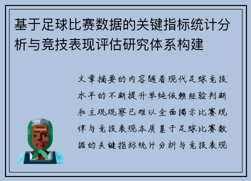 基于足球比赛数据的关键指标统计分析与竞技表现评估研究体系构建