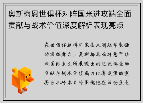 奥斯梅恩世俱杯对阵国米进攻端全面贡献与战术价值深度解析表现亮点