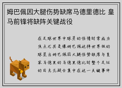 姆巴佩因大腿伤势缺席马德里德比 皇马前锋将缺阵关键战役