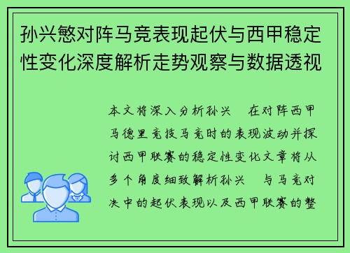 孙兴慜对阵马竞表现起伏与西甲稳定性变化深度解析走势观察与数据透视