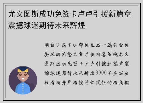尤文图斯成功免签卡卢卢引援新篇章震撼球迷期待未来辉煌