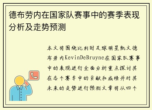 德布劳内在国家队赛事中的赛季表现分析及走势预测