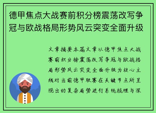 德甲焦点大战赛前积分榜震荡改写争冠与欧战格局形势风云突变全面升级