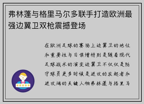 弗林蓬与格里马尔多联手打造欧洲最强边翼卫双枪震撼登场